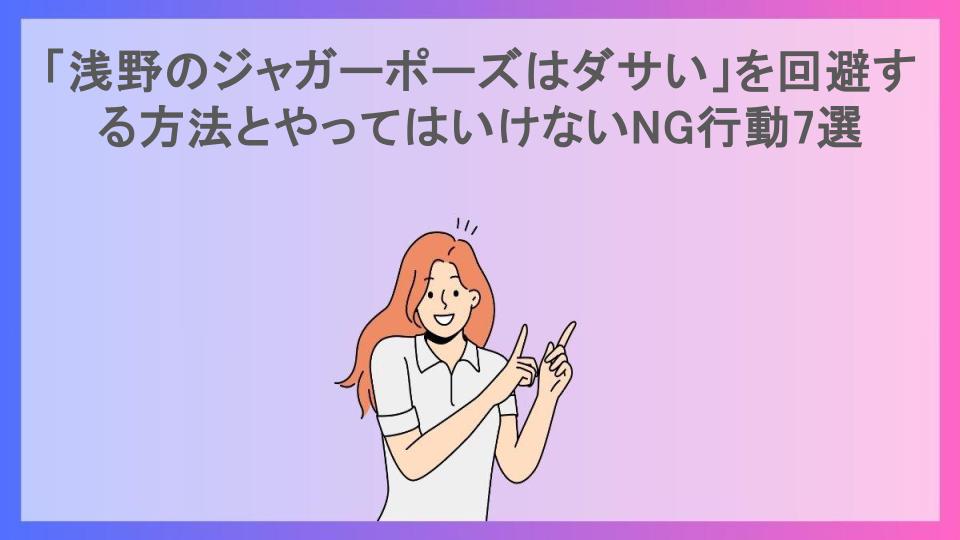 「浅野のジャガーポーズはダサい」を回避する方法とやってはいけないNG行動7選